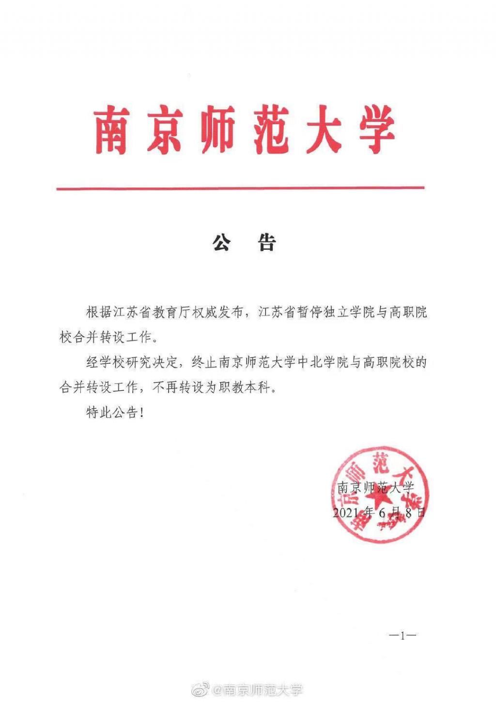 江苏|最新！江苏高校相继发布公告，终止与高职院校合并转设