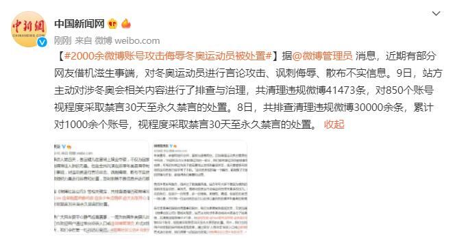 账号|2000余微博账号攻击侮辱冬奥运动员被处置