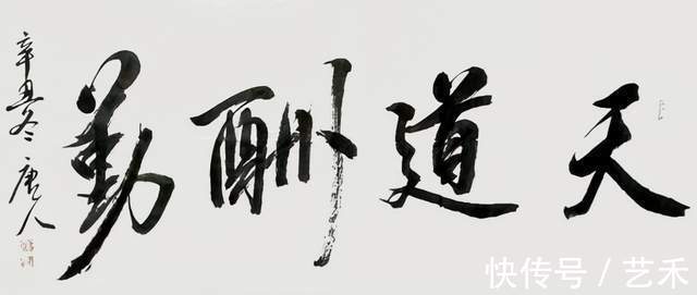 书画展$著名书法家唐石山丨刚柔兼容 笔墨酣畅