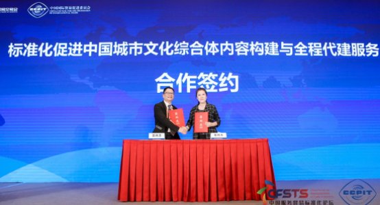 中国标准化协会|中国城市文化综合体构建标准化重点课题组在服贸会揭幕