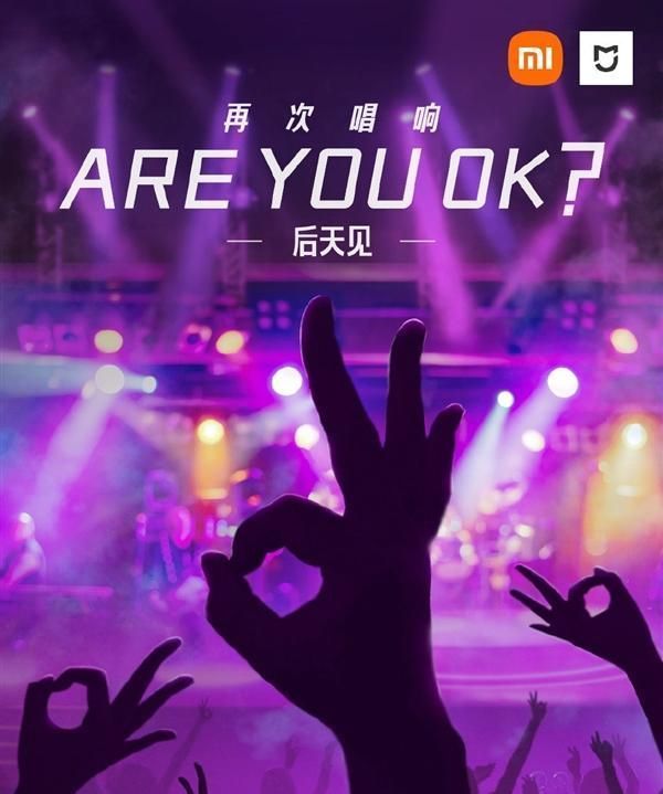 新歌|雷军《Are You OK》续作来了？小米官方预告：周三发新歌