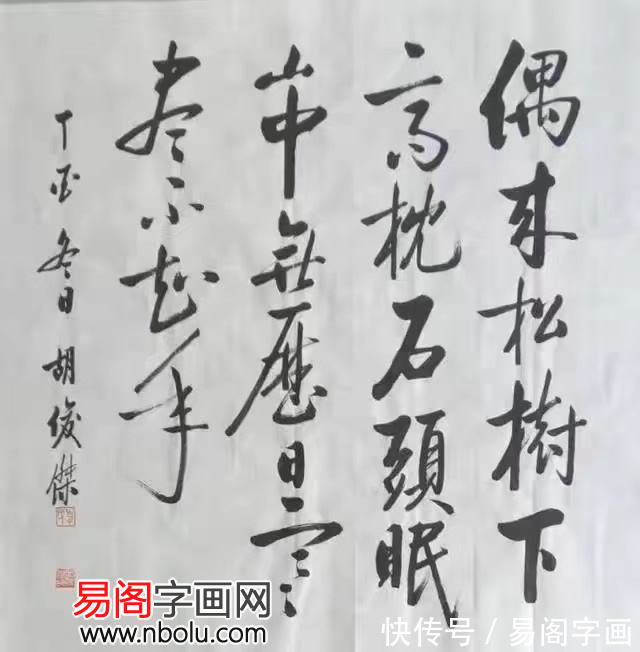 启功体&书法家胡俊杰 墨海耕耘展锋芒 豪情满怀抒人生