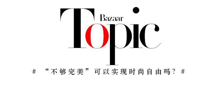 边界感|这些，才是你觉得自己不时髦的原因