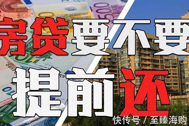 利息|手上有100万，是提前还房贷好，还是选择理财好？两者大不同！