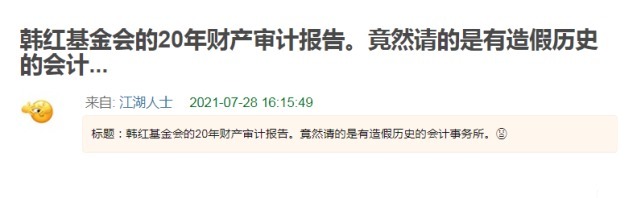 基金会|韩红基金会公布2020年审计报告，而负责审计的会计事务所却被扒出有造假史
