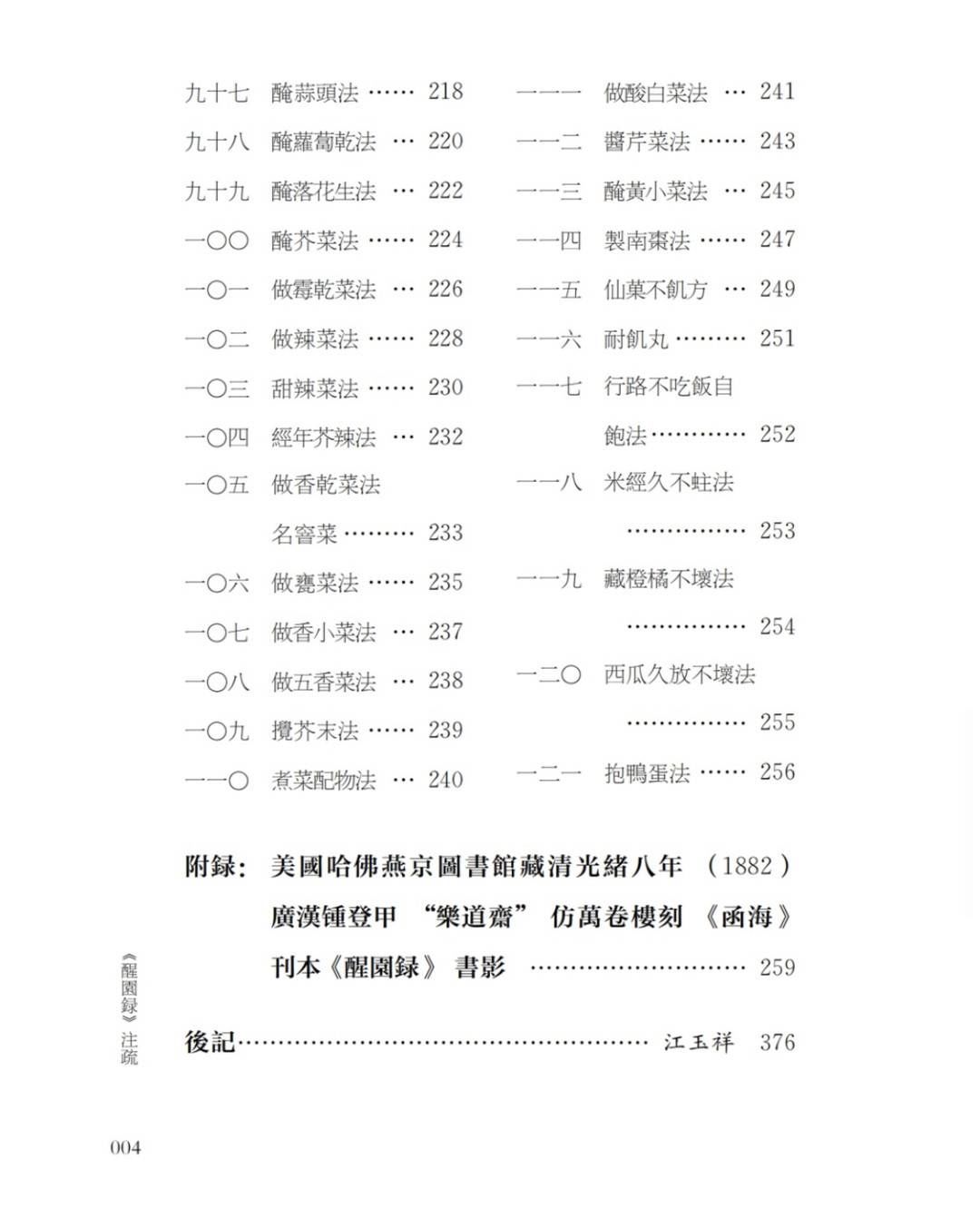 醒园录&国庆阅读⑧｜不能不知的《醒园录》：比袁枚《随园食单》更详细的清代蜀中才子美食专著