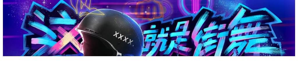 叶音|四肢不协调的人怎么看这就是街舞第四季？