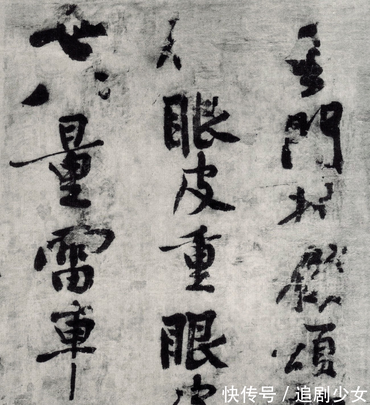 华严经&苏轼点评:平等观作欹侧字,磊落人书细碎事,黄庭坚:老师最懂我