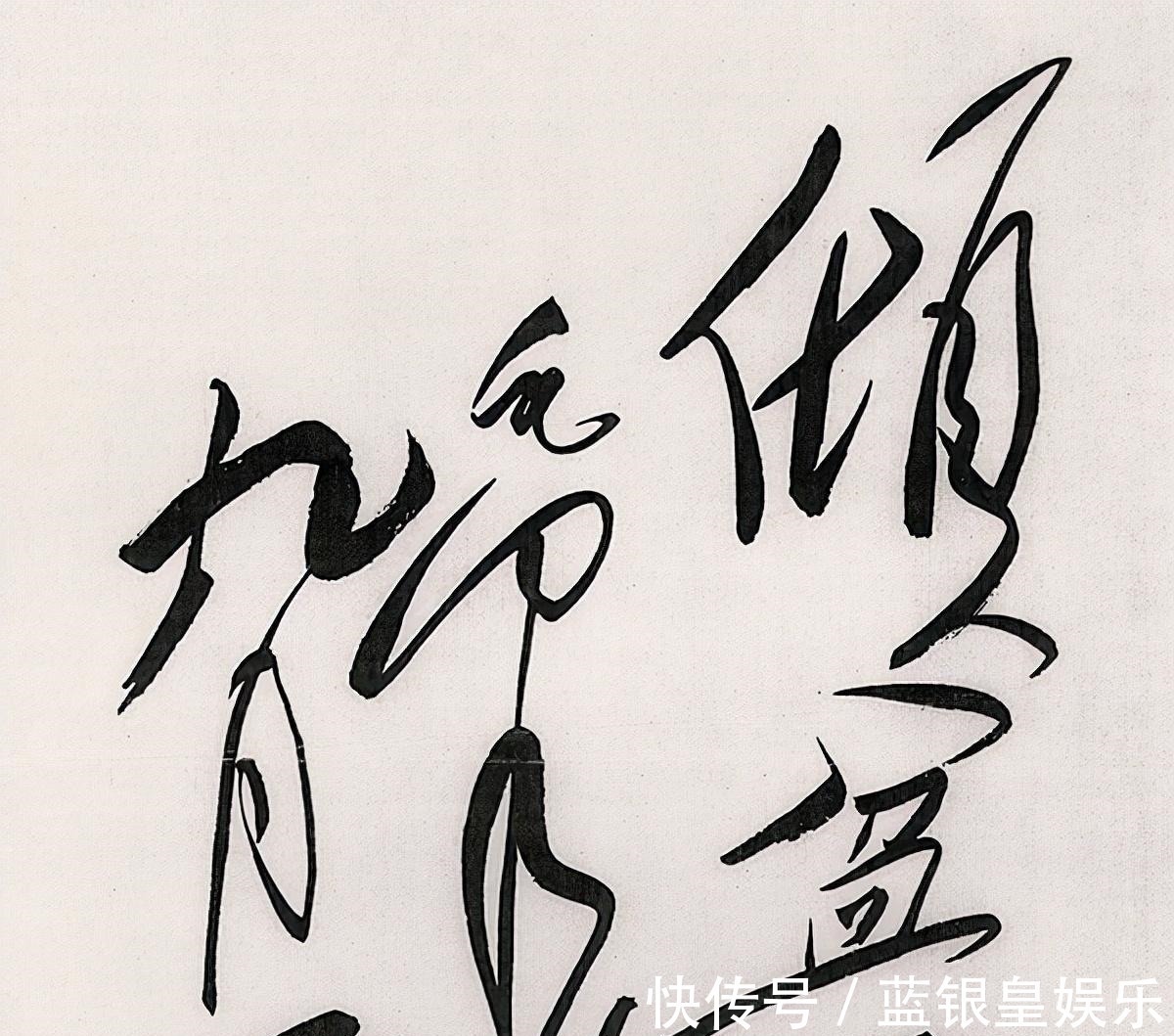 伟人$伟人笔下的康熙“福”更开阔,虽然线条纤细,但力感足,骨力洞达