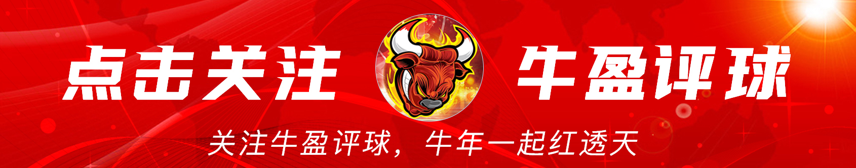里昂|牛盈评球 里昂VS格拉斯哥流浪者:流浪者状态火热且战意十足,里昂需提防爆冷
