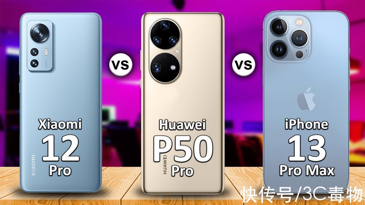 华为p50pro|小米12Pro、华为P50Pro、iPhone13ProMax对比，谁才是顶流旗舰机