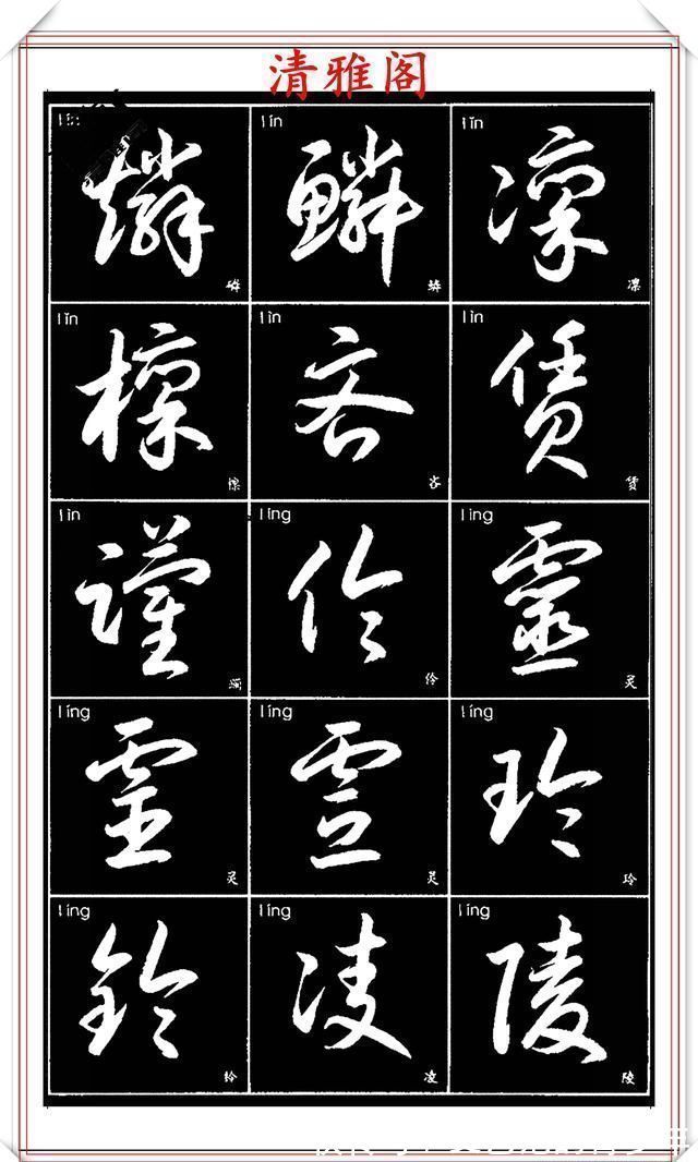 书法作品|现代草书简化版常用字帖，楷草双书对照，结体遒劲潇洒，格韵淳古