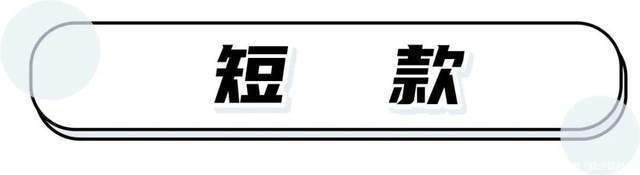 秋冬|普通的羽绒服已经过时了!今秋冬“绗缝棉服”,保暖且不臃肿