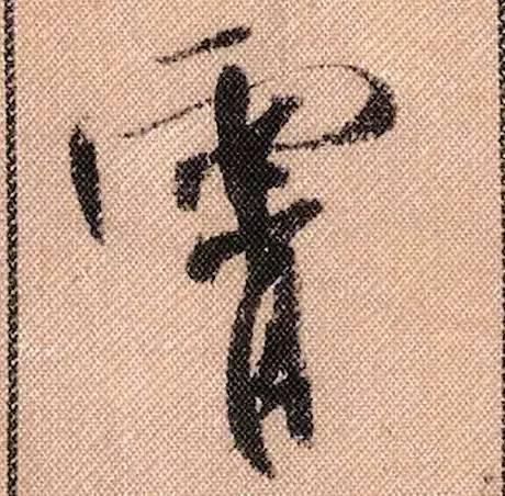 拟古#中华第一美帖米芾《蜀素帖》高清单字,放大后欣赏美得精致!