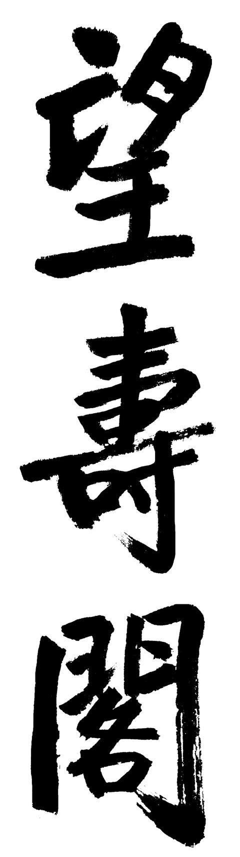 书坛@启功榜书碑帖互通,一改痩劲风,惊艳了书坛,堪称书坛“绝唱”