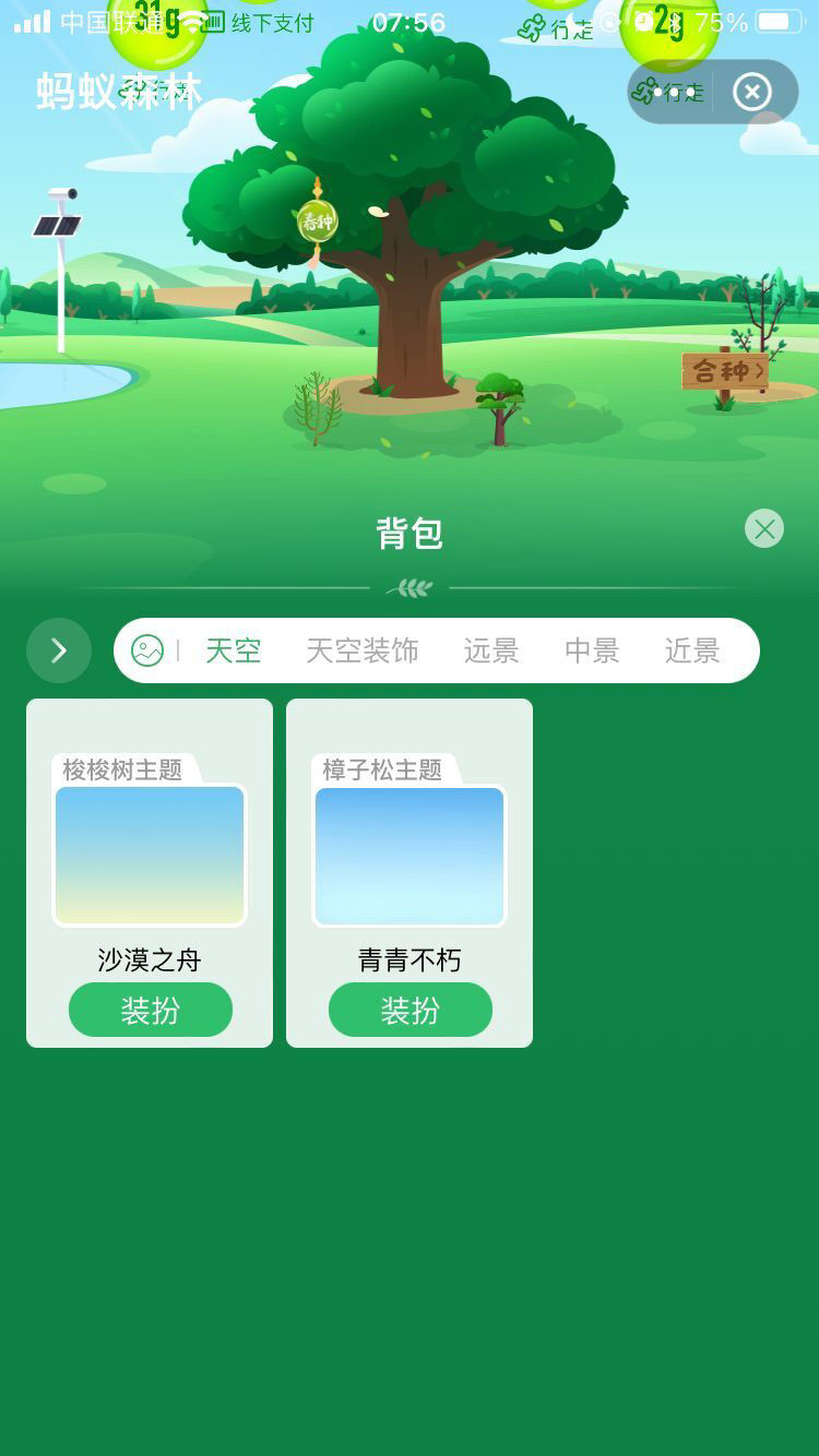 蚂蚁森林|支付宝蚂蚁森林背景装扮全面开放