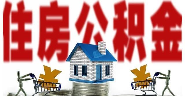 男女|民法典:婚姻关系存续期间内取得的住房公积金属于夫妻共同财产