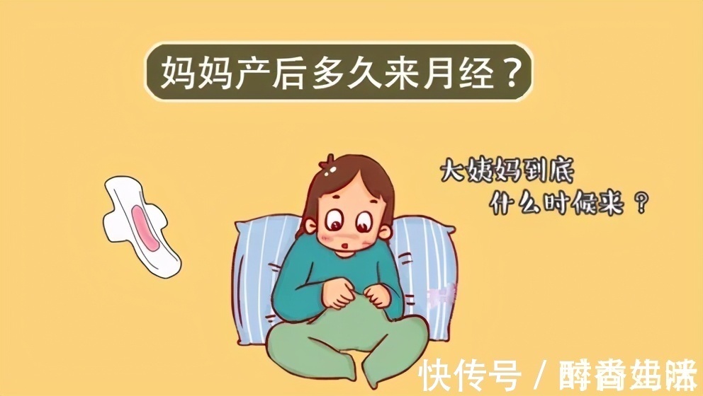 月经|产后月经来的早好还是晚好?你属于哪一种?