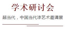  超当代——中国当代漆艺术邀请展将在普陀区美术馆开幕|预告 | 预告