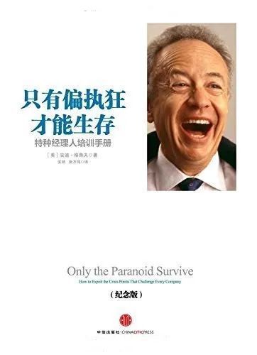 财智推荐|特种经理人培训手册:《只有偏执狂才能生存》| 英特尔
