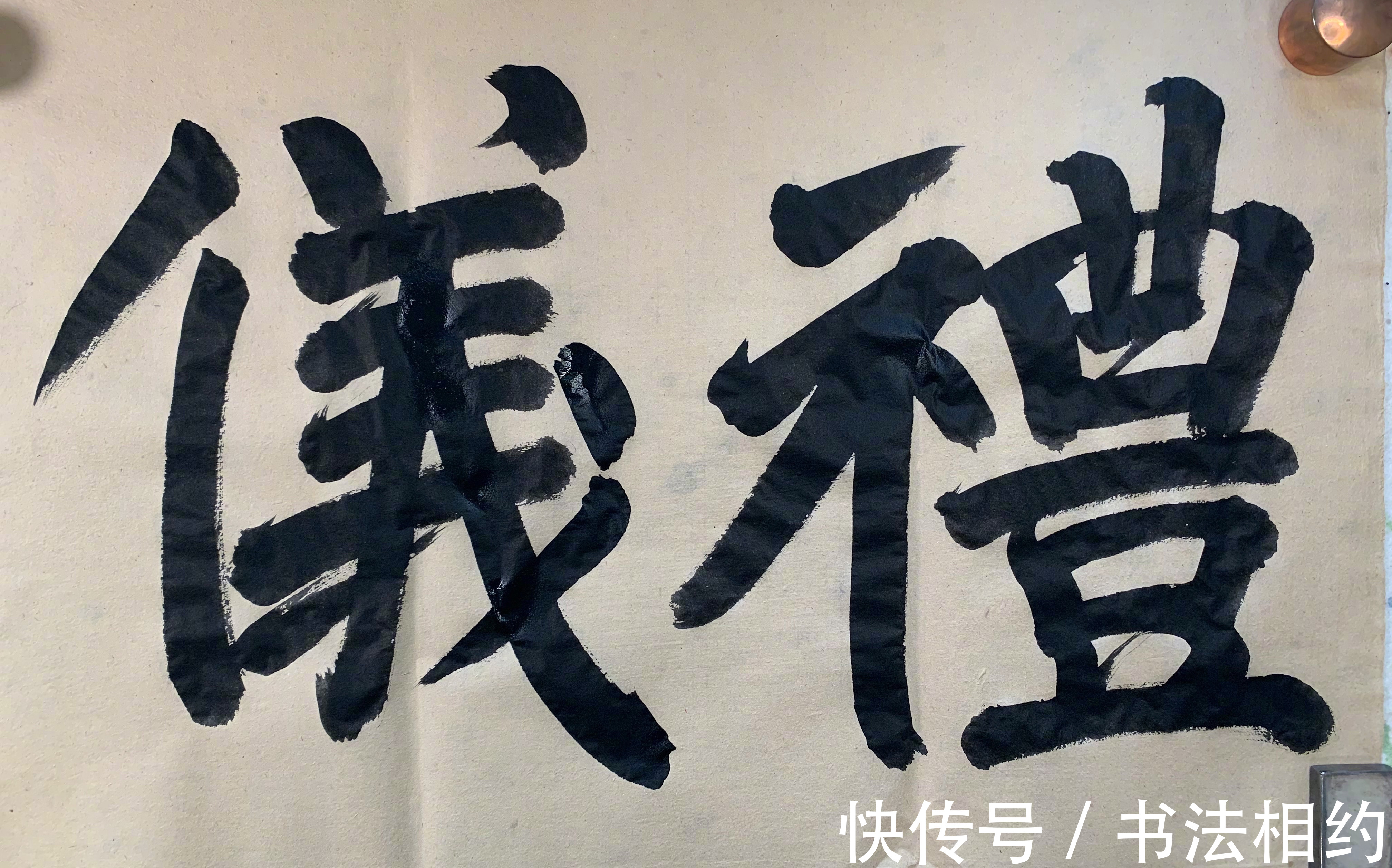 榜书$在书坛“红”得发紫的实力派演员夏雨,其榜书亦惊艳,遒劲有力