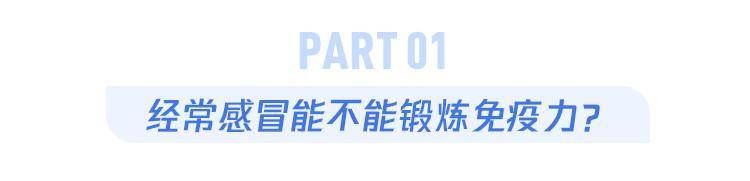 是真的吗|很少感冒的人，一得就是大病？真相是……