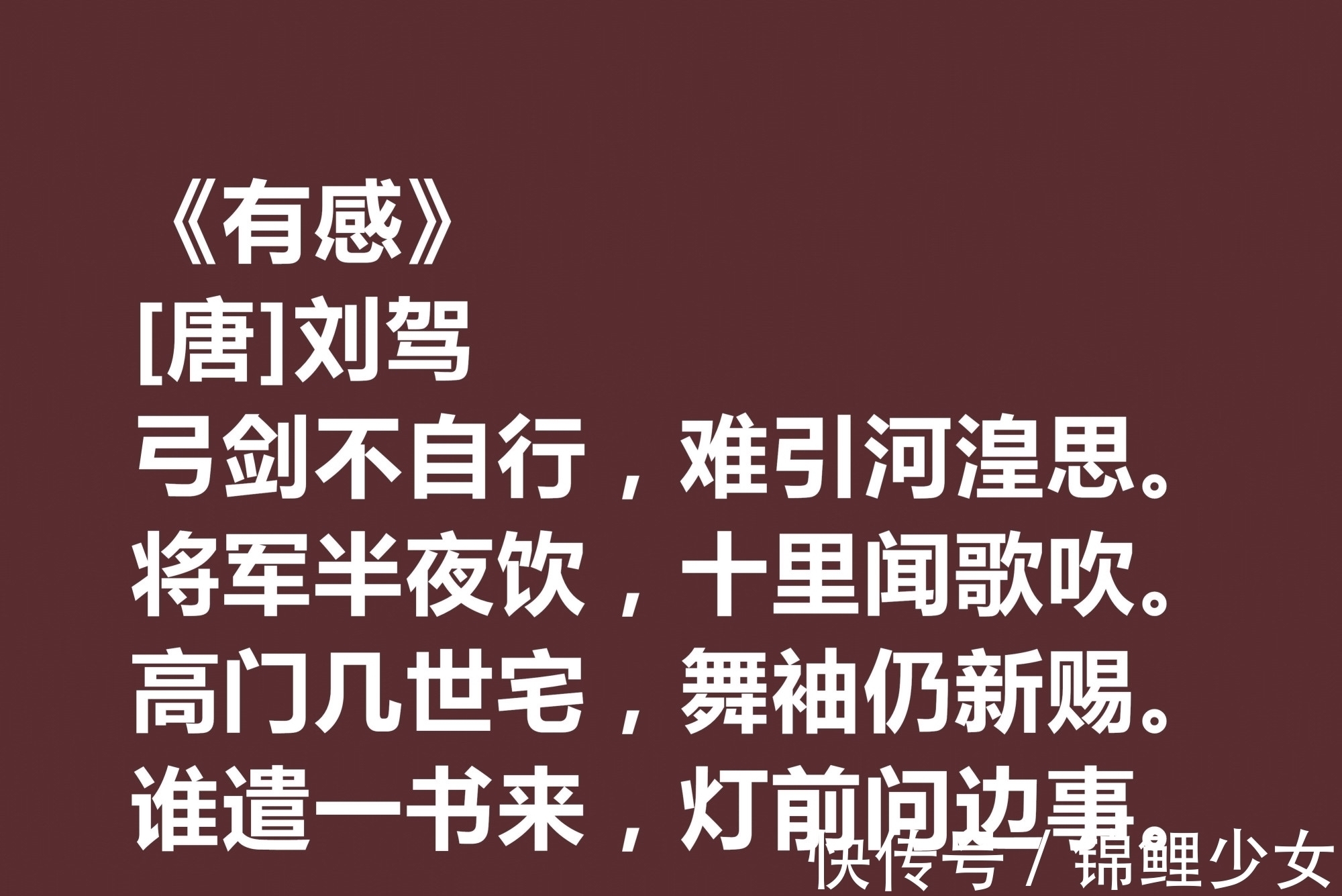 诗人@晚唐极具个性的诗人，刘驾这十首诗作用词奇特，暗含同情百姓之情