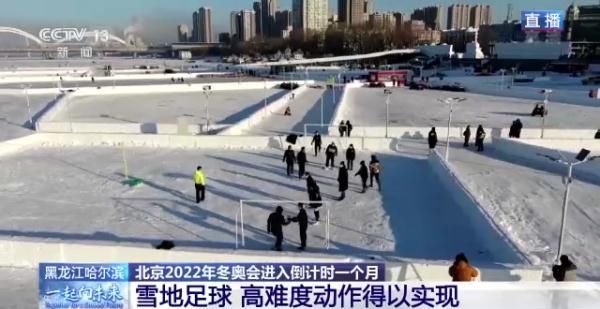 冰体|东北的冬天还可以这样玩？带你体验松花江上的雪地足球