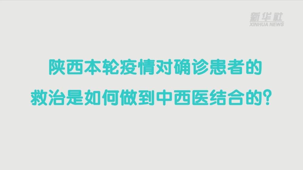 梁爱平|中西医结合救治新冠患者效果如何？——访国务院联防联控机制综合组陕西工作组医疗救治组专家张忠德