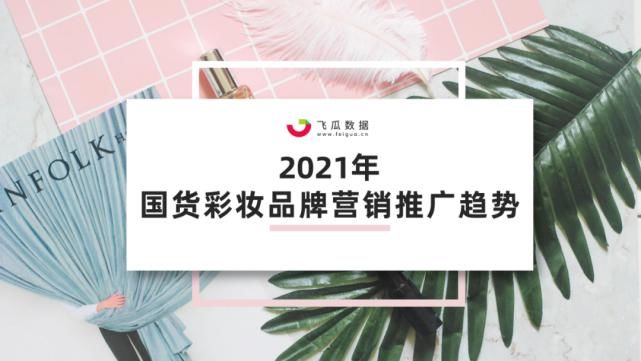 国货|2021年国货彩妆品牌营销推广趋势