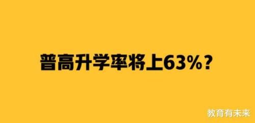 普高比例太低，是否应该给十四五岁的初中生选择上普通高中的机会