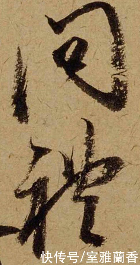 单字|书法|??米芾《珊瑚帖》单字欣赏