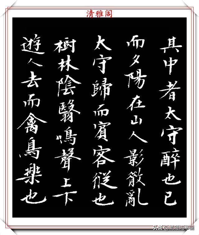 书坛大咖顾本建,楷书醉翁亭记欣赏,行笔刚健潇洒,结体古朴典雅