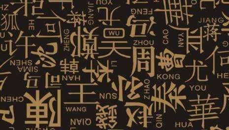 中国10大最稀有的姓氏,什么姓氏的人最少