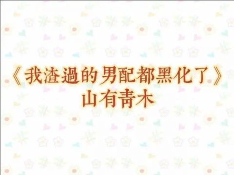 时礼|两本男配上位的快穿小说｜我渣过的男配都黑化了，我给男配送糖吃