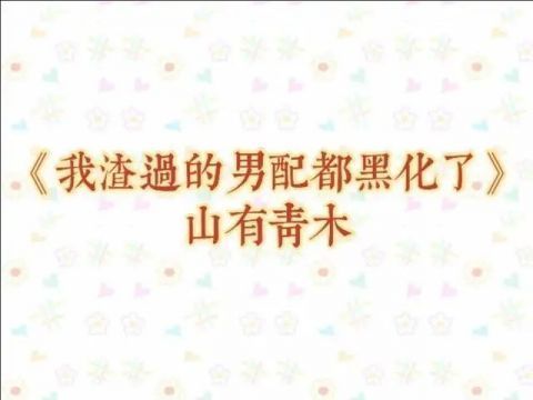 时礼|两本男配上位的快穿小说|我渣过的男配都黑化了,我给男配送糖吃