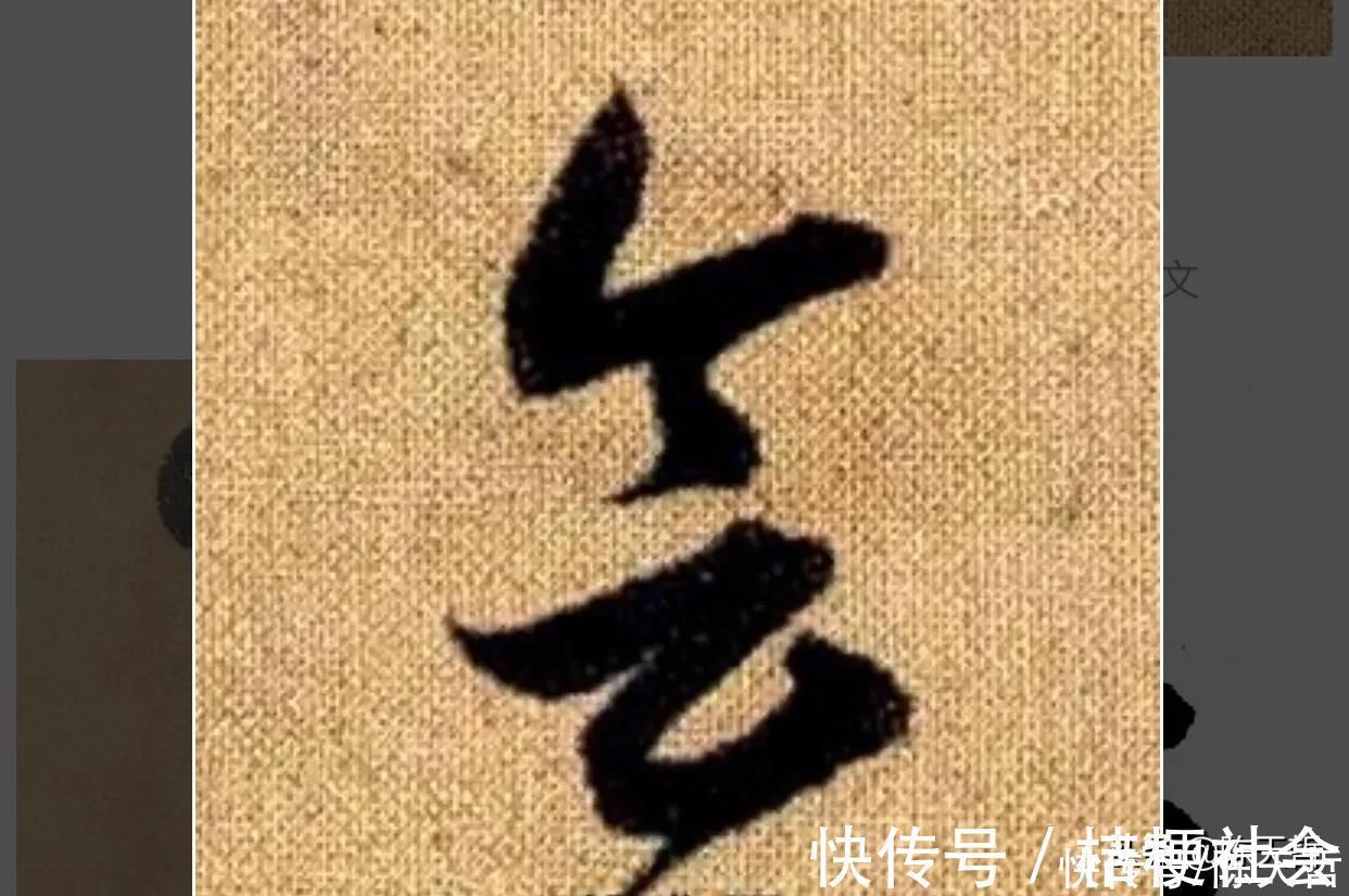 赵孟頫$“合”、“会”、“念”三个字的草法，易于混淆，区分有绝招