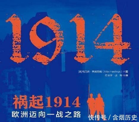  迈向|荐书丨祸起1914欧洲迈向一战之路