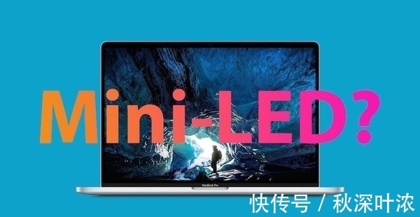 分析师 新款macbook Pro秋季发布将配miniled屏幕 快资讯