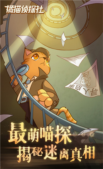 橘猫侦探社 v0.1无限电量破解版-劳模下载