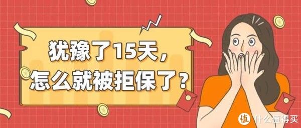 买重疾险|我就犹豫了15天，怎么被拒保了?