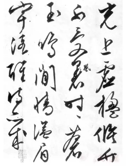 草书|文征明66岁的精妙草书!