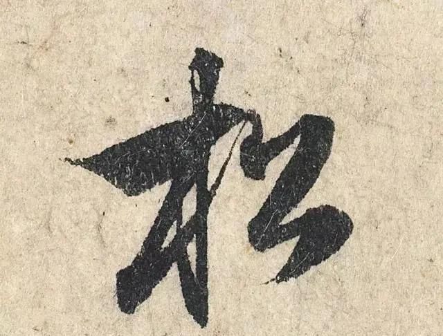 一个字价值73万的赵孟頫心经,高清单字太震撼