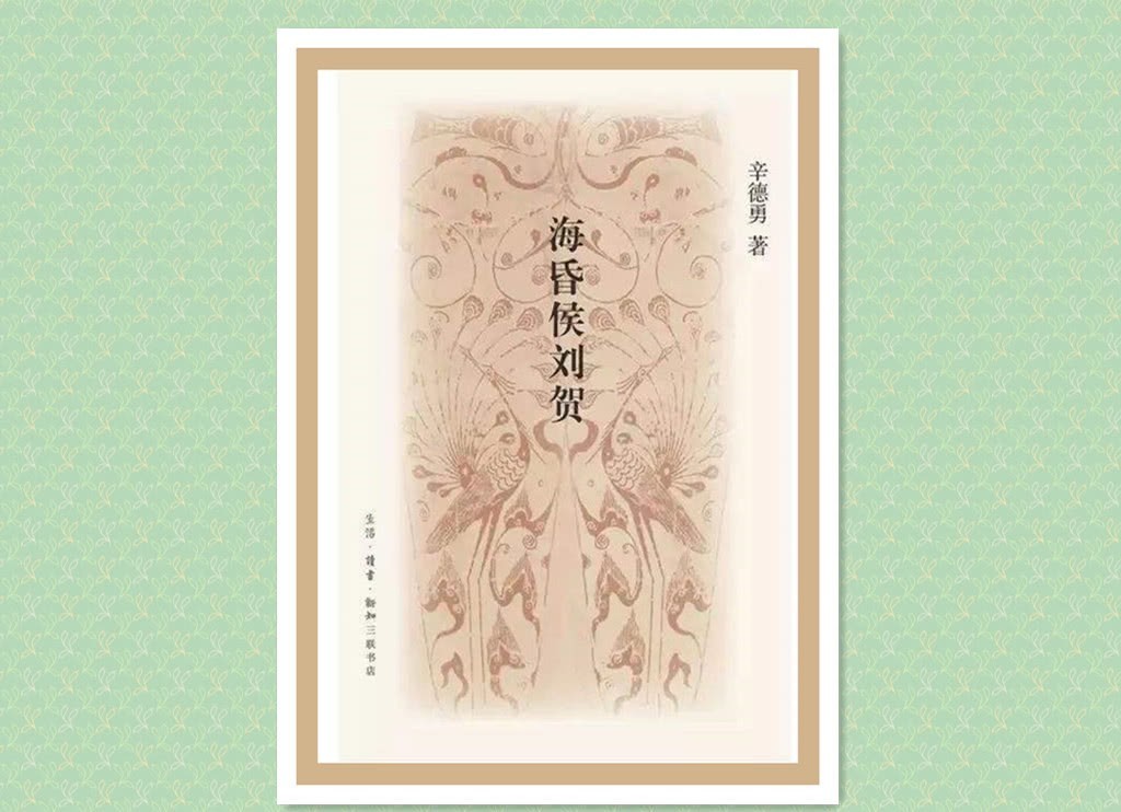 传染病|辛德勇:海昏侯并非被瓜子毒死,而是急性传染病