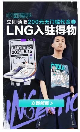得物|新锐国潮品牌LNG入驻得物，助力年轻用户“玩”转国潮新时尚