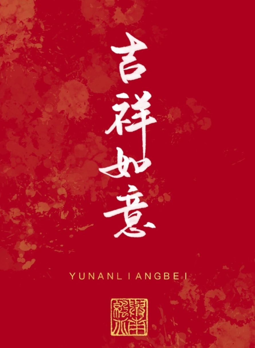 风君&2022虎年,你的好运正在派件,请保持心情舒畅,点开查收!
