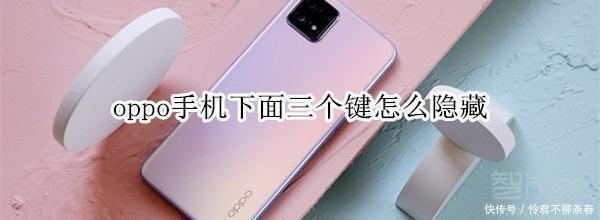 oppo|oppo手机下面三个键怎么隐藏