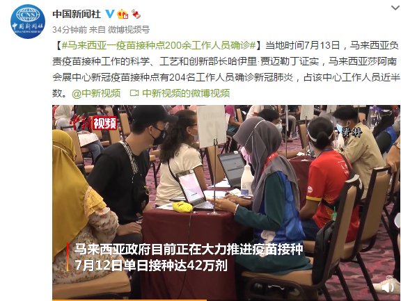 疫苗|马来西亚一疫苗接种点近半数工作人员确诊新冠肺炎