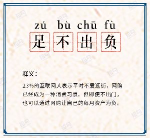 拉勾|拉勾发布互联网人网购成语词典 近8成互联网人网购凑单