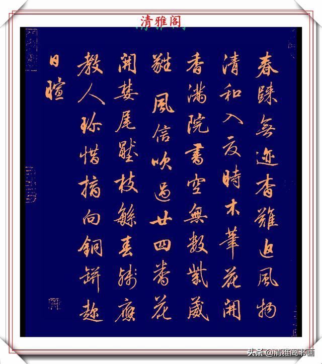 品鉴|清代行书的巅峰作品,承袭王羲之笔法,而又独具风格,真书法品鉴